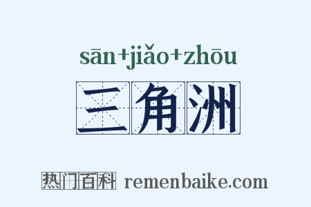 三角洲是什么意思的图片